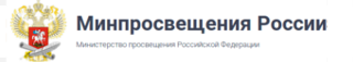 минпросвещения.png